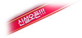 신설오픈